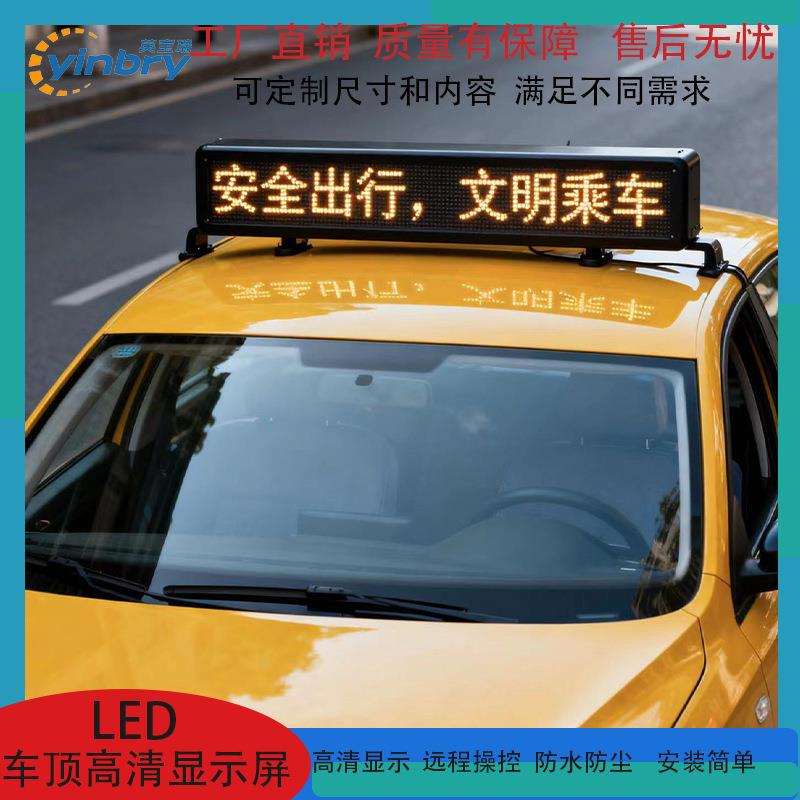 车载LED全彩显示屏车顶广告电子屏双面显示出租车小轿车LED显示屏