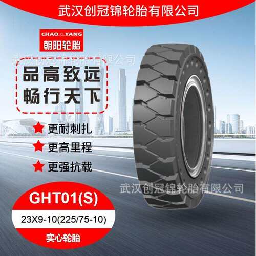 朝阳轮胎 23X9-10(225/75-10)GHT01(S)花纹 朝阳叉车实心轮胎