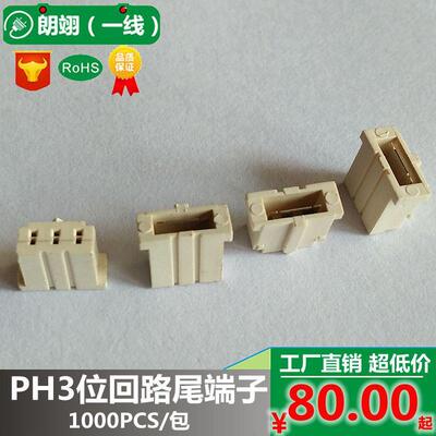 PH回路端子线 LED贴片条3位闭路插 一体尾端连接线塑料尾端插