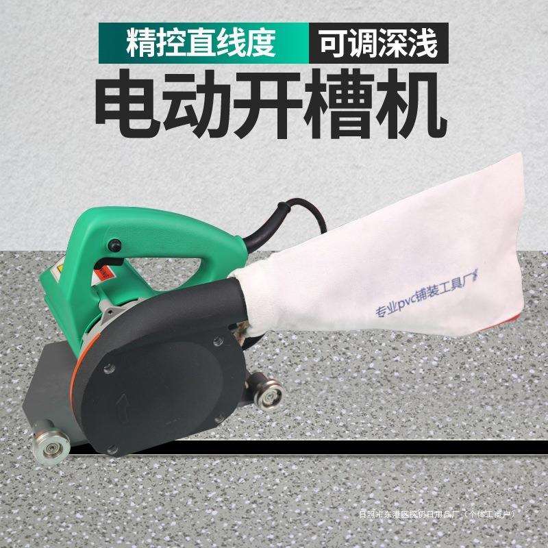 PVC开槽器运动电动橡胶地板弹性电动开槽机工具塑胶地板防尘机
