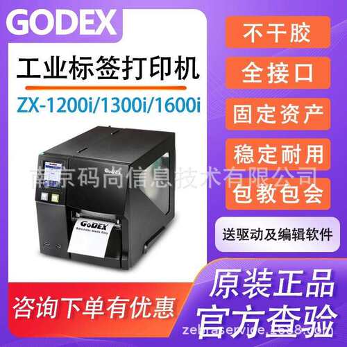 GoDEX科诚ZX1200i/1300i/ZX1600i工业高清条码打印机热敏标签吊牌