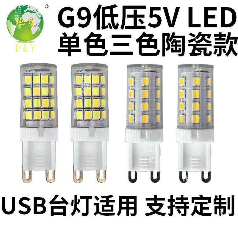 G9g4E14低压DC5Vled灯泡 USB台吊灯插脚光源陶瓷暖双色玉米灯厂家