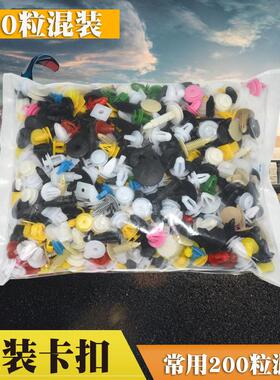 汽车混合塑料卡子装饰卡扣卡子内饰板卡扣门钉塑料卡子200粒/pcs