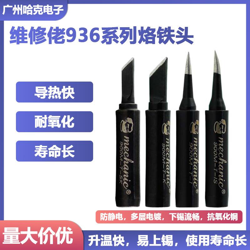 维修佬内热式936无铅烙铁头焊接刀头弯尖嘴通用937焊台恒温电焊头