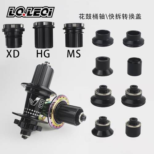 山地自行车V6花鼓快拆桶轴端帽HGXDMS塔基快拆杆修补配件