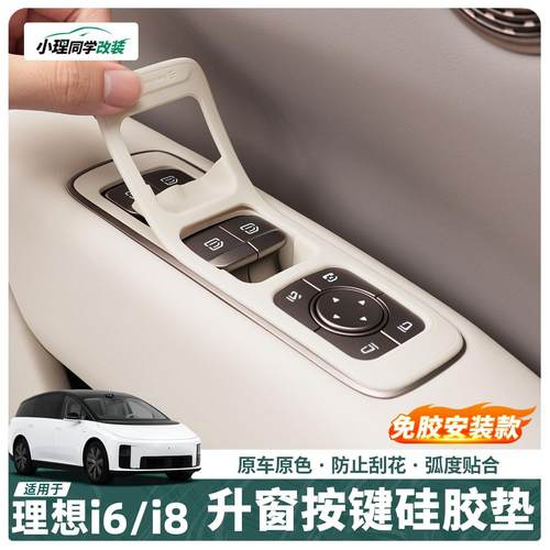 适用于理想i6i8专用车门升窗按键硅胶保护垫车内防护用品配件装饰