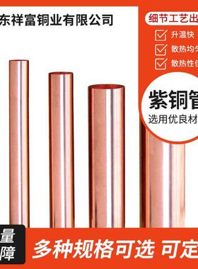 现货t2紫铜直管tp2盘管厚壁紫铜管C11000紫铜管制冷铜管