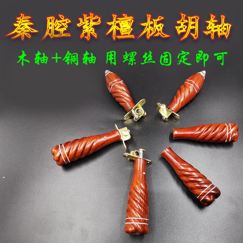 紫檀木琴轴秦腔板胡配件把手木轴加铜轴可选易安装花瓶轴尖轴