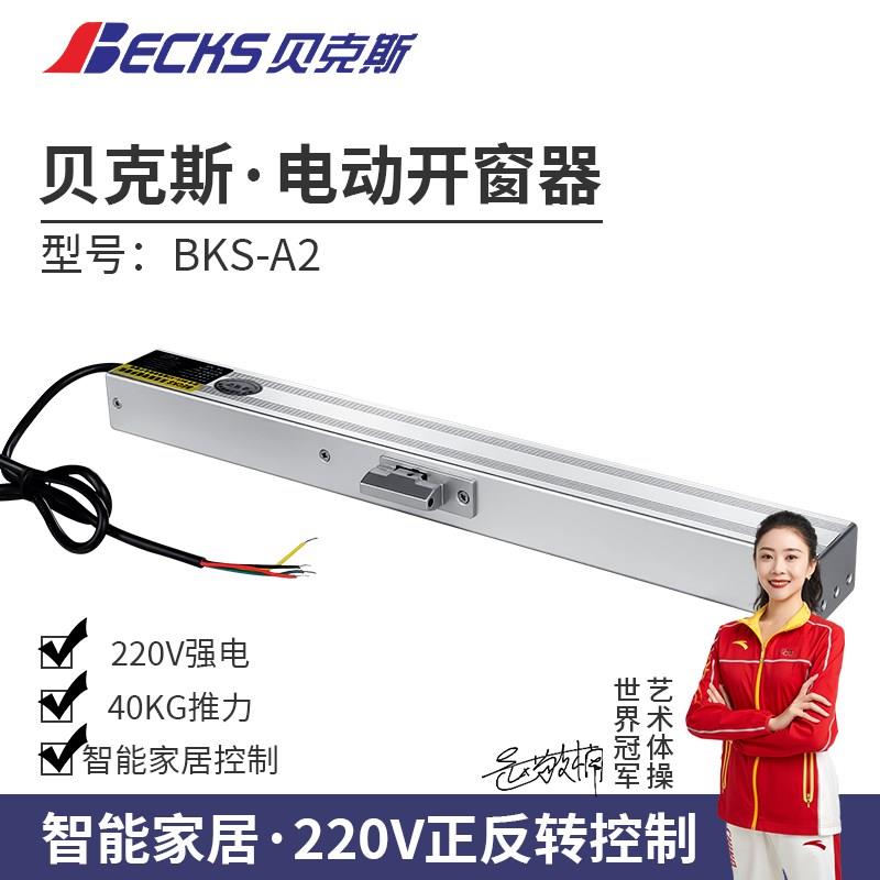 贝克斯智能家居正反转三线控制电动开窗器遥控智能关窗器天窗电机