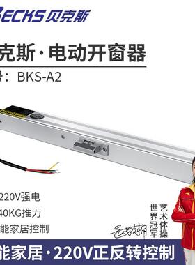 贝克斯智能家居正反转三线控制电动开窗器遥控智能关窗器天窗电机