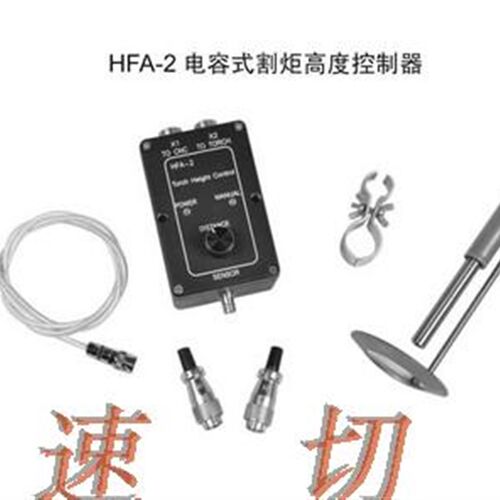 火焰切割机调高器,电容调高器,海斯调高器,HFA-2调高器