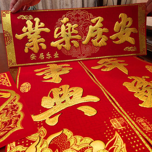 搬家对联乔迁之喜绒布自粘新居新房大门新家入伙烫金入宅进宅门联