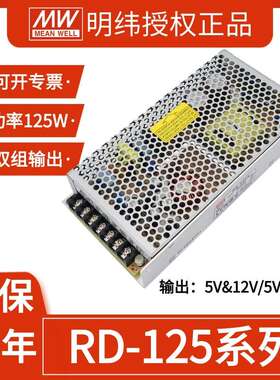 明纬RD-125W-12V/24V/48V双组输出2.5a/5a/7a 133W工业用开关电源