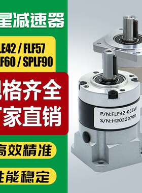 精密行星减速机E42/FLF57/6080伺服步进电机400w750w齿轮箱减速器