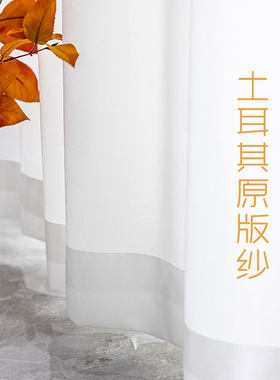 土耳其原版镜面阳台遮人窗帘抗UV纱帘飘窗半遮光防刮白纱客厅窗纱