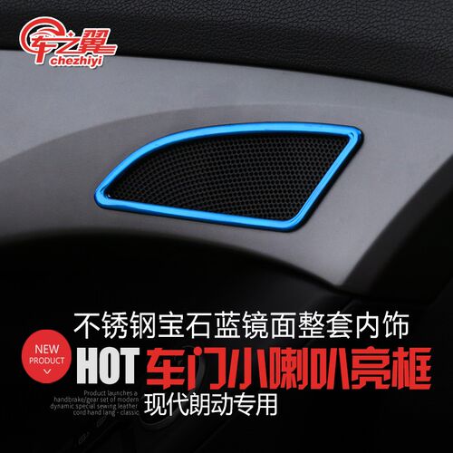 现代朗动喇叭亮框朗动内饰改装不锈钢高音喇叭框车门喇叭装饰框