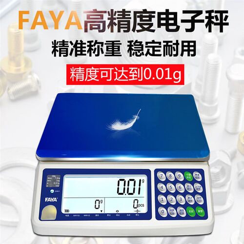 FAYA飞亚高精度30kg电子计数秤工业计数称0.01g计重桌台称商用