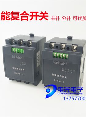分补HWFK-3Y220V-55A低压智能复合开关HWFK-380V-45A共补