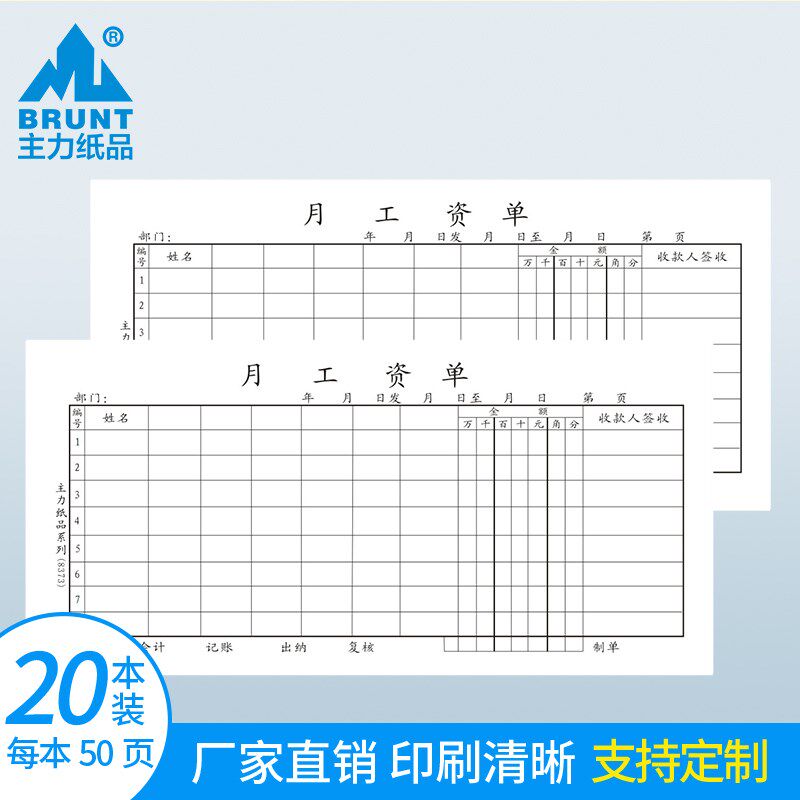 主力纸品月工资单工资表薪资单员工工资发放表考勤表工资结算单记
