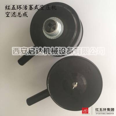 直销红五环HW10012 HW15012 HW20012工业活塞式空压机空滤芯总成