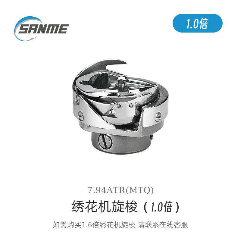 三铭旋梭系列电脑绣花机旋梭一倍7.94ATR(MTQ) Sanme Hook