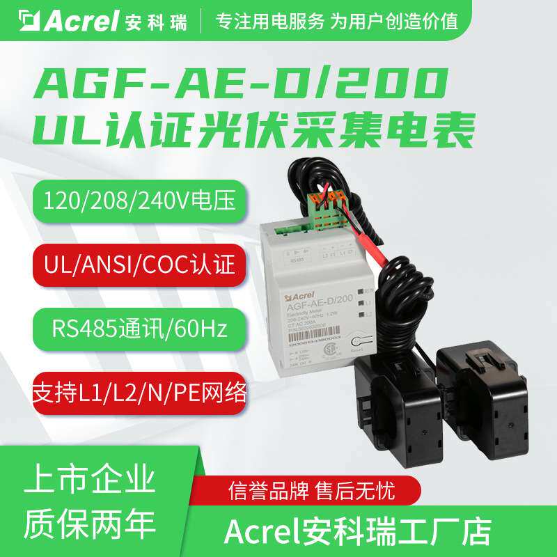安科瑞AGF-AE-D/200光伏双向计量用户侧储能电表已取UL/COC认证