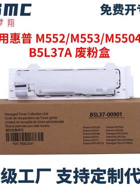 适用HP B5L37A废粉盒M552 M553 554 555 577 M552dn E57540废粉仓