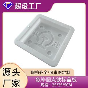 铁路标防滑圆点盲点盖板塑料模具叙毕铁路盖板模具25*25*5