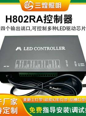 LED驱动控制系统支持Art-Net灯饰照明 AC100-240V H802RA控制器