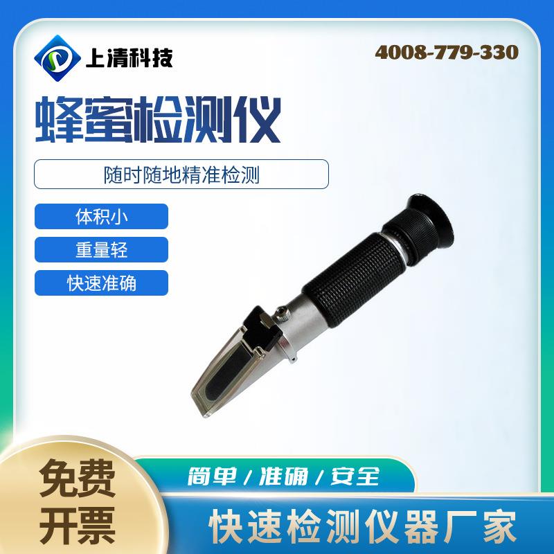 上清手持折光仪58-90%蜂蜜浓度计蜂蜜质量检测波美度送校正液