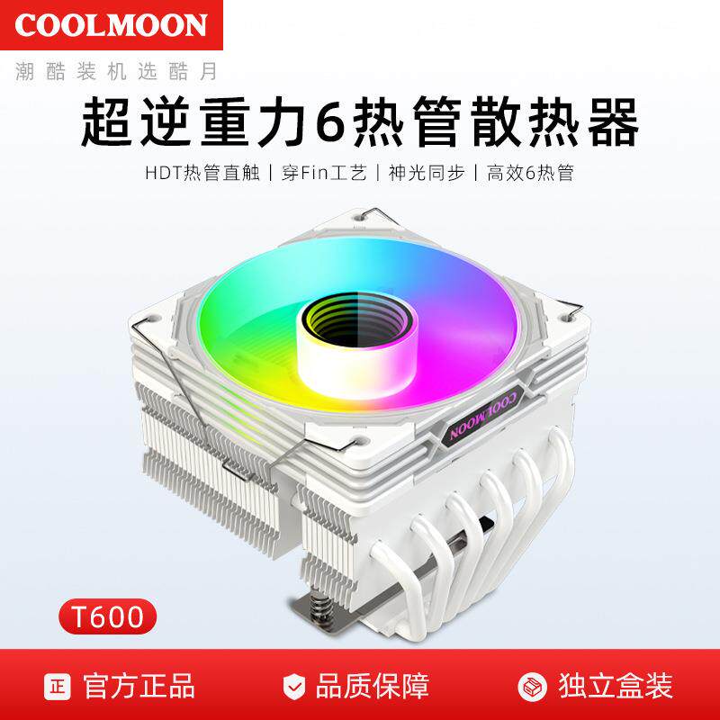 酷月六铜管下压式cpu散热器 台式机电脑ARGB温控静音风扇热管风冷