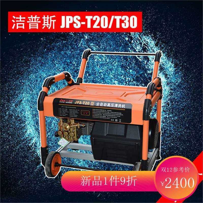 洁普斯T20 T30高压清洗机 高压水泵 大功率高压水 洗车泵 洗车