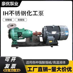IH耐酸碱化工流程泵 反冲洗水泵 单级单吸悬臂式不锈钢化工离心泵