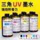 INK 三角UV墨水适用多种工业喷头 硬性软性中性可选UV固化墨水