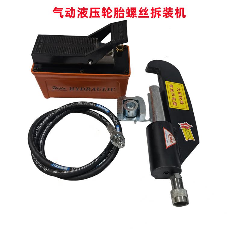 轮毂螺丝拆装工具 气动液压轮胎螺丝拆装机 压丝机轮胎螺丝拆装器
