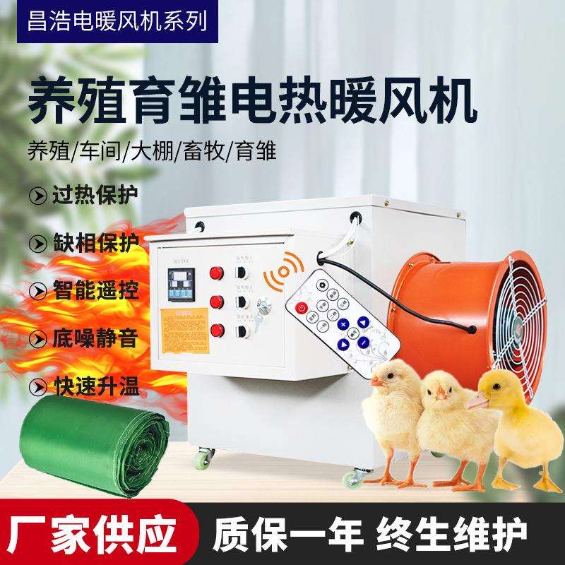 昌浩工业电暖风机养殖育雏电热升温暖风机智能恒温大功率取暖设备