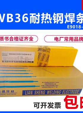 联盛WB36/E9018-G耐热钢电焊条E9018-G H4焊条2.5 3.2 4.0mm