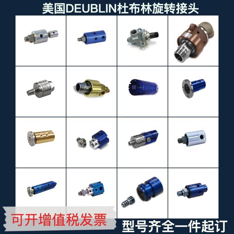 杜布林旋转接头高温冷却液DEUBLIN不锈钢高低速高压气动铜旋转接