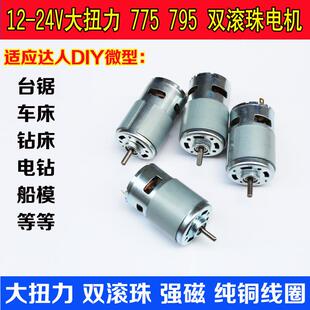 现货直流电机12v24v有刷马达微型高速电动工具小电机775/795电机
