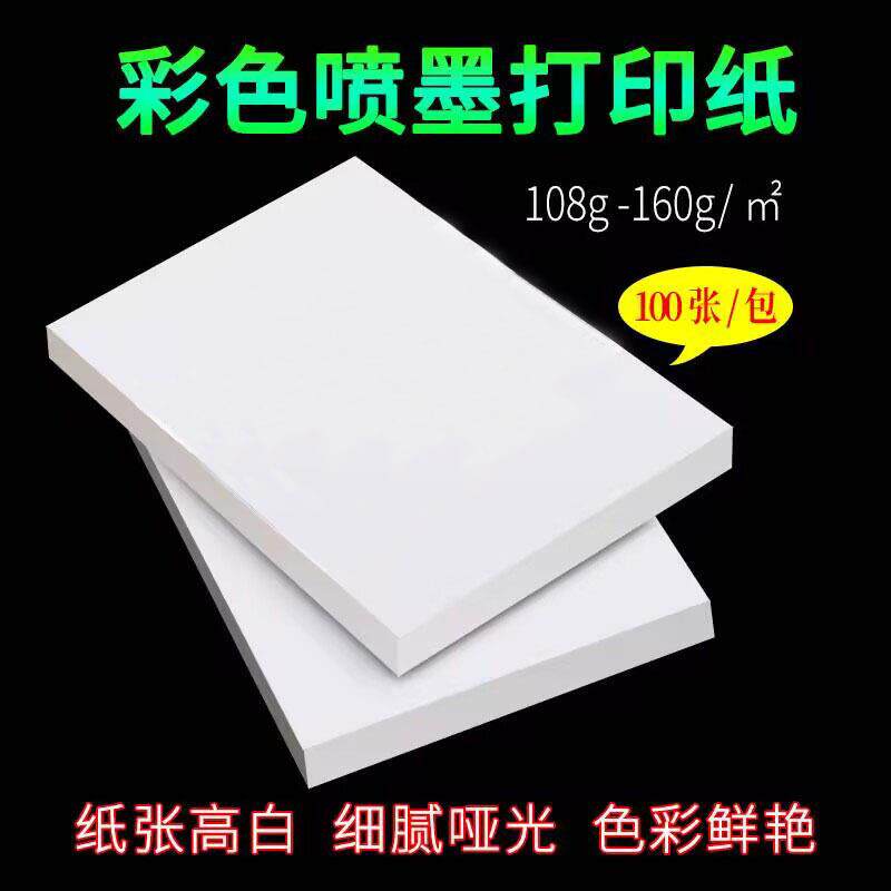厂批108g彩喷纸A4光哑面喷墨打印纸128g140g双面彩色喷墨哑粉纸
