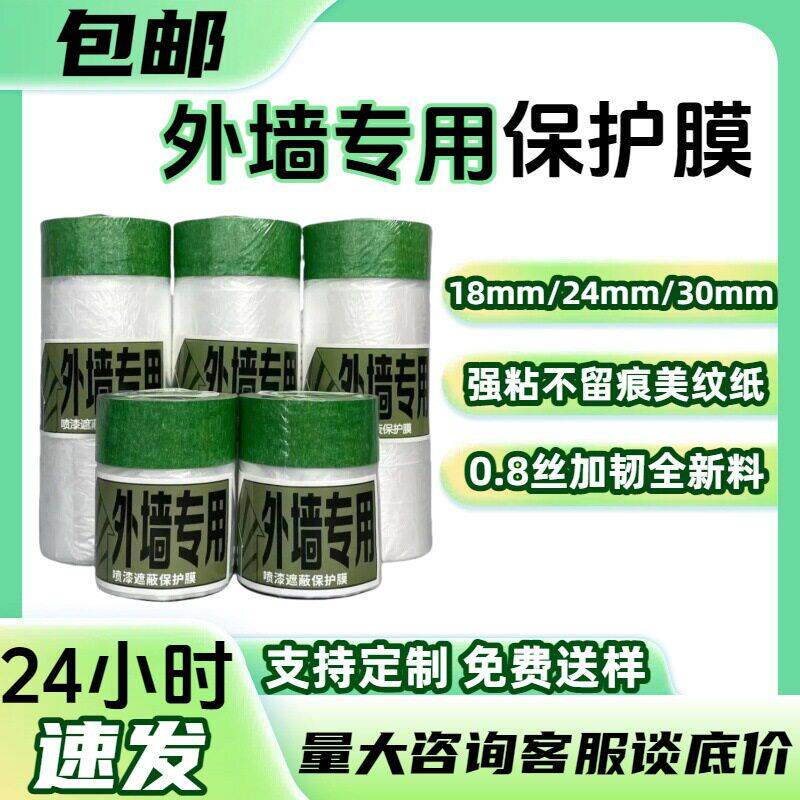 强粘外墙装修防尘保护膜真石漆防尘覆盖膜喷漆塑料遮蔽膜