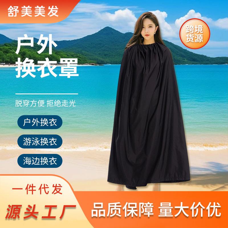 户外换衣罩防走光便携卫生间更衣室游泳换衣斗篷摄影遮挡海边换衣