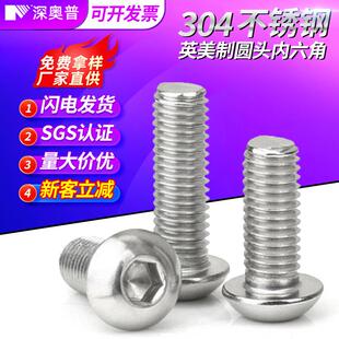 2#-56英制304不锈钢圆头内六角螺丝美制细牙盘头螺栓1/4-20螺丝钉