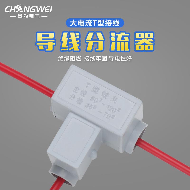 T型接线端子25/70/120平方电线三通铜铝线夹导线分流器高导电接头