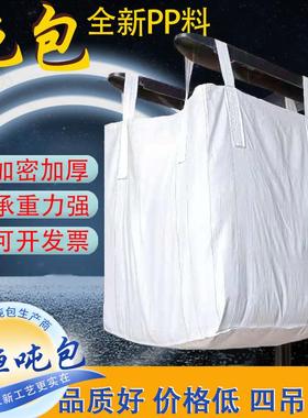 临沂工厂工业吨包袋白色吨袋1吨四吊集装袋预压太空污泥袋吊装软