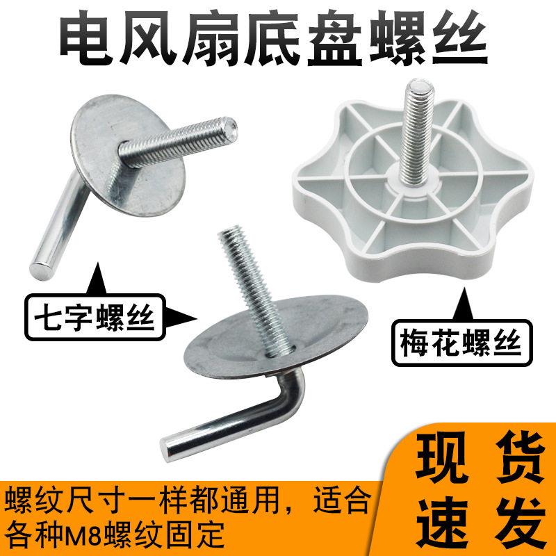 电风扇底座螺丝落地扇底盘七字梅花螺钉升降杆柱固定螺母螺丝配件