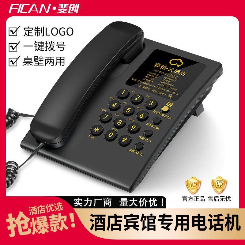 斐创酒店客房专用电话一键前台座机宾馆民宿公寓房间用电话机