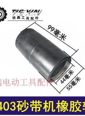 【货号02220】牧田砂带机9403砂带机皮带轮橡胶轮滚筒