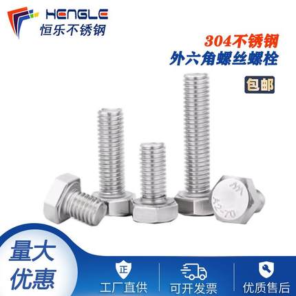 M8M10M12304不锈钢外六角螺丝螺栓紧固件DIIN933/GB5783螺杆