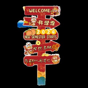 幼儿园开学典礼布置装饰场景龙年路引牌立柱迎宾路牌欢迎新kt展板